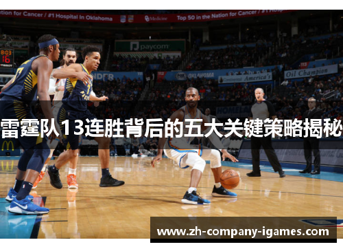 雷霆队13连胜背后的五大关键策略揭秘