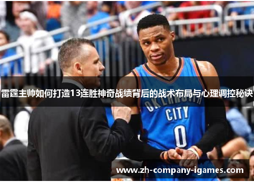 雷霆主帅如何打造13连胜神奇战绩背后的战术布局与心理调控秘诀 雷霆主帅如何打造13连胜神奇战绩背后的战术布局与心理调控秘诀