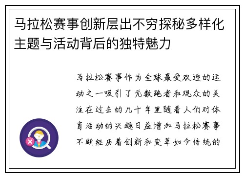 马拉松赛事创新层出不穷探秘多样化主题与活动背后的独特魅力