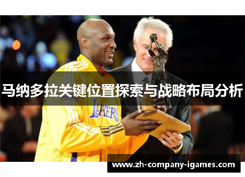 马纳多拉关键位置探索与战略布局分析 马纳多拉关键位置探索与战略布局分析