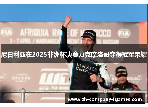 尼日利亚在2025非洲杯决赛力克摩洛哥夺得冠军荣耀
