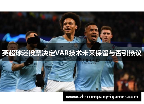 英超球迷投票决定VAR技术未来保留与否引热议
