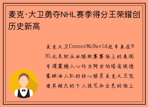 麦克·大卫勇夺NHL赛季得分王荣耀创历史新高