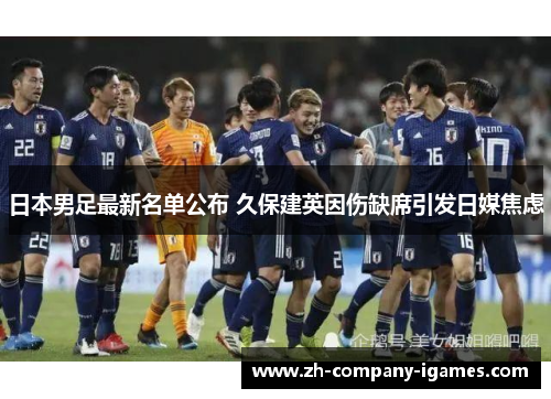 日本男足最新名单公布 久保建英因伤缺席引发日媒焦虑 日本男足最新名单公布 久保建英因伤缺席引发日媒焦虑