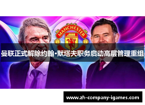 曼联正式解除约翰·默塔夫职务启动高层管理重组