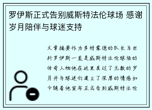 罗伊斯正式告别威斯特法伦球场 感谢岁月陪伴与球迷支持