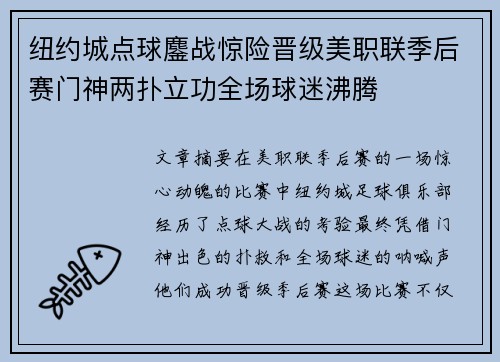 纽约城点球鏖战惊险晋级美职联季后赛门神两扑立功全场球迷沸腾