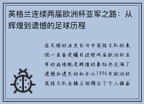 英格兰连续两届欧洲杯亚军之路：从辉煌到遗憾的足球历程