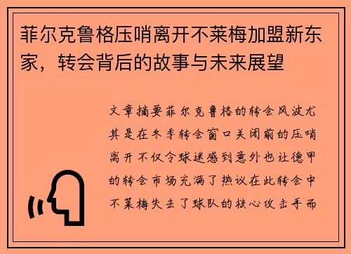 菲尔克鲁格压哨离开不莱梅加盟新东家，转会背后的故事与未来展望