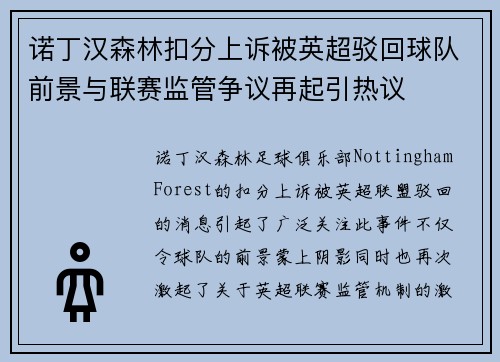 诺丁汉森林扣分上诉被英超驳回球队前景与联赛监管争议再起引热议