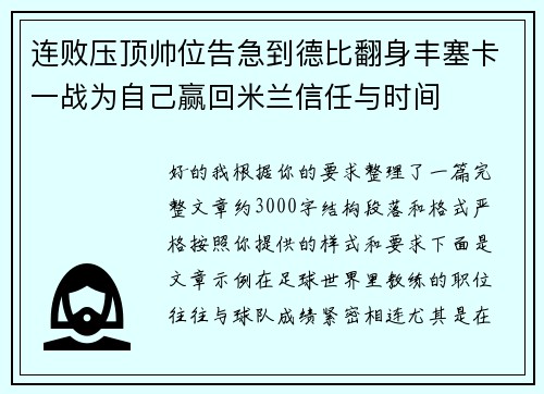 连败压顶帅位告急到德比翻身丰塞卡一战为自己赢回米兰信任与时间
