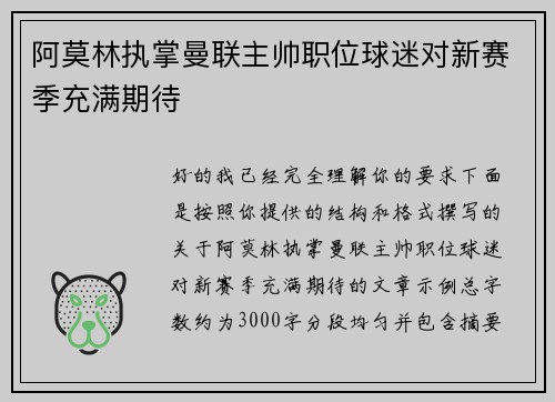 阿莫林执掌曼联主帅职位球迷对新赛季充满期待