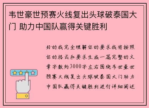 韦世豪世预赛火线复出头球破泰国大门 助力中国队赢得关键胜利