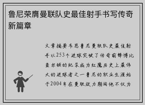 鲁尼荣膺曼联队史最佳射手书写传奇新篇章