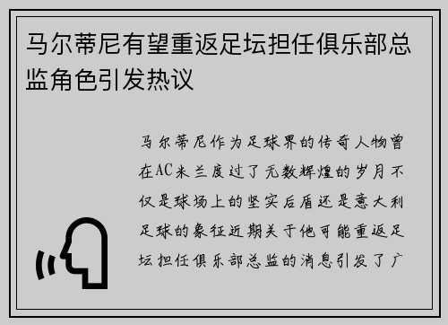 马尔蒂尼有望重返足坛担任俱乐部总监角色引发热议