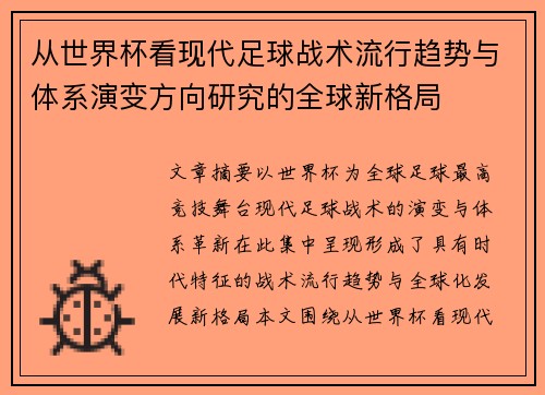 从世界杯看现代足球战术流行趋势与体系演变方向研究的全球新格局