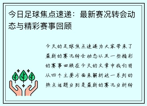 今日足球焦点速递：最新赛况转会动态与精彩赛事回顾