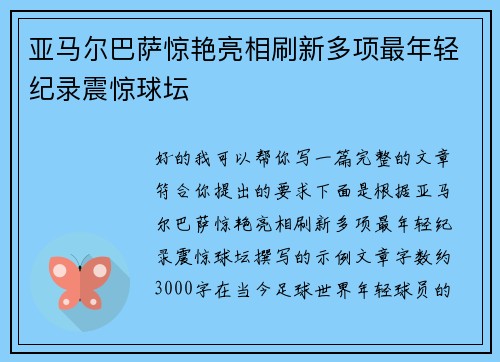 亚马尔巴萨惊艳亮相刷新多项最年轻纪录震惊球坛