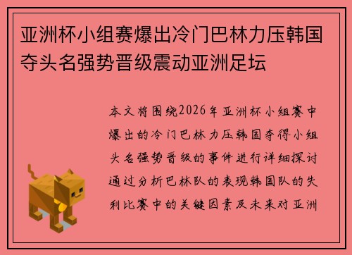 亚洲杯小组赛爆出冷门巴林力压韩国夺头名强势晋级震动亚洲足坛