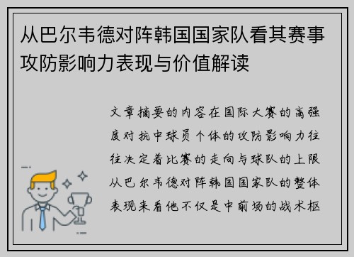 从巴尔韦德对阵韩国国家队看其赛事攻防影响力表现与价值解读