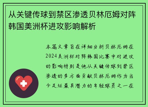 从关键传球到禁区渗透贝林厄姆对阵韩国美洲杯进攻影响解析