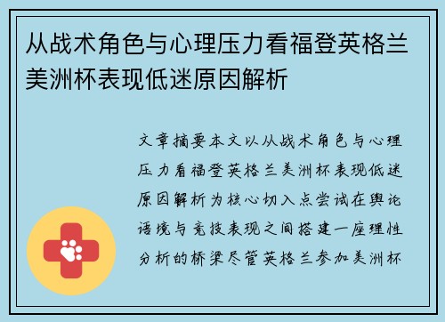 从战术角色与心理压力看福登英格兰美洲杯表现低迷原因解析
