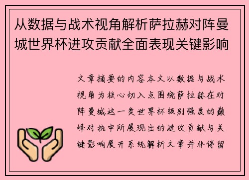从数据与战术视角解析萨拉赫对阵曼城世界杯进攻贡献全面表现关键影响