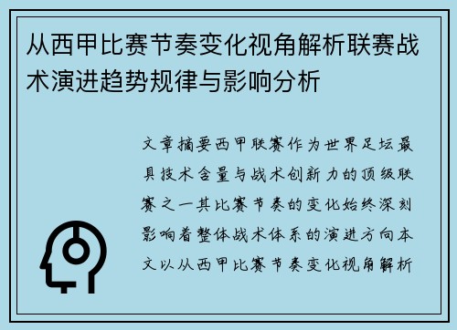 从西甲比赛节奏变化视角解析联赛战术演进趋势规律与影响分析