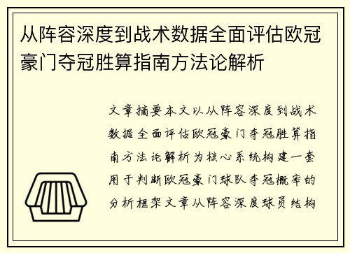 从阵容深度到战术数据全面评估欧冠豪门夺冠胜算指南方法论解析