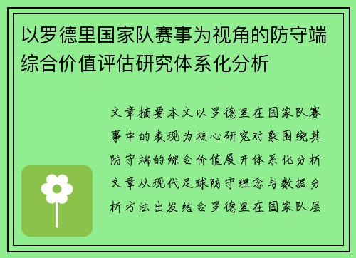 以罗德里国家队赛事为视角的防守端综合价值评估研究体系化分析