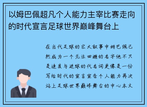 以姆巴佩超凡个人能力主宰比赛走向的时代宣言足球世界巅峰舞台上