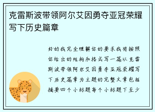 克雷斯波带领阿尔艾因勇夺亚冠荣耀写下历史篇章