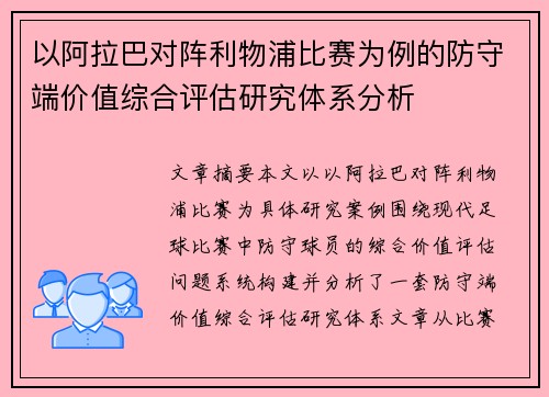 以阿拉巴对阵利物浦比赛为例的防守端价值综合评估研究体系分析