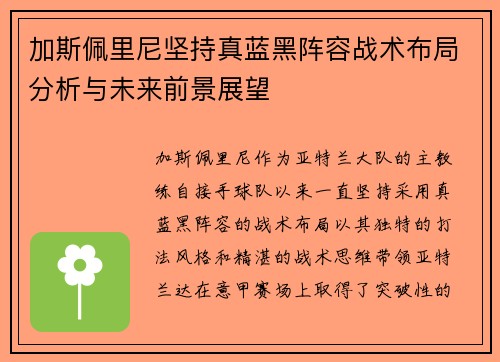 加斯佩里尼坚持真蓝黑阵容战术布局分析与未来前景展望
