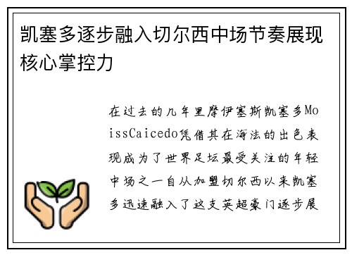 凯塞多逐步融入切尔西中场节奏展现核心掌控力