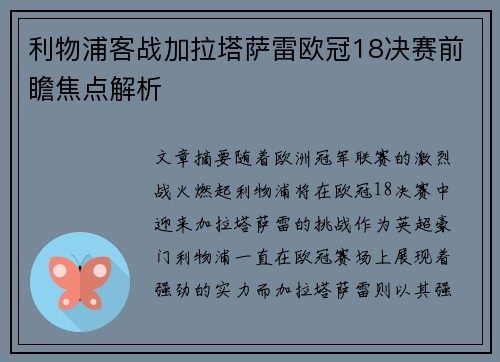 利物浦客战加拉塔萨雷欧冠18决赛前瞻焦点解析