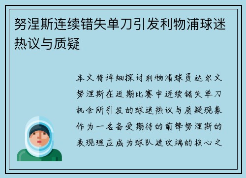 努涅斯连续错失单刀引发利物浦球迷热议与质疑