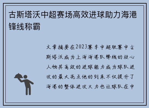 古斯塔沃中超赛场高效进球助力海港锋线称霸