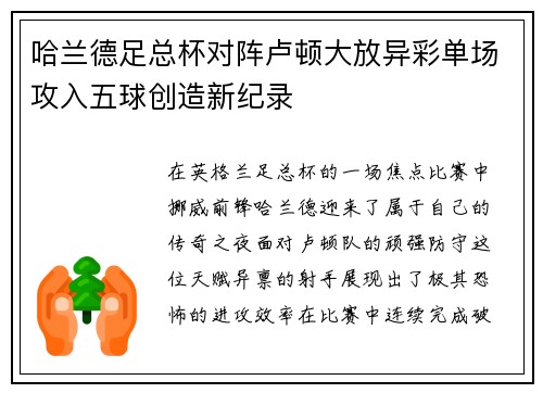哈兰德足总杯对阵卢顿大放异彩单场攻入五球创造新纪录