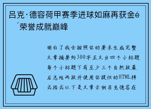 吕克·德容荷甲赛季进球如麻再获金靴荣誉成就巅峰