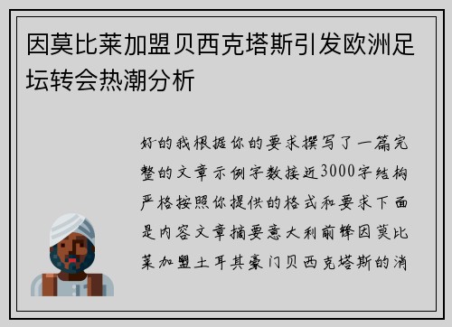 因莫比莱加盟贝西克塔斯引发欧洲足坛转会热潮分析