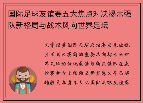 国际足球友谊赛五大焦点对决揭示强队新格局与战术风向世界足坛