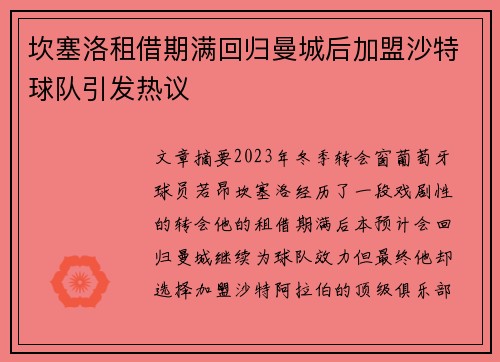 坎塞洛租借期满回归曼城后加盟沙特球队引发热议
