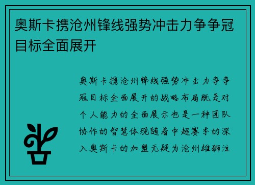 奥斯卡携沧州锋线强势冲击力争争冠目标全面展开 奥斯卡携沧州锋线强势冲击力争争冠目标全面展开