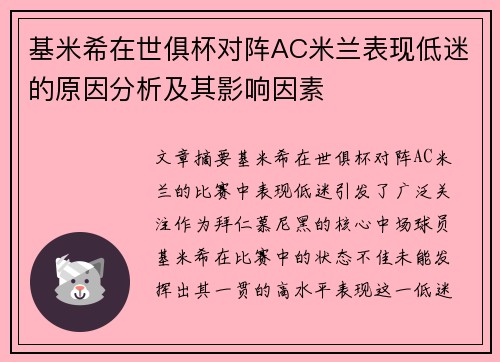 基米希在世俱杯对阵AC米兰表现低迷的原因分析及其影响因素