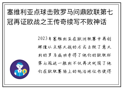 塞维利亚点球击败罗马问鼎欧联第七冠再证欧战之王传奇续写不败神话 塞维利亚点球击败罗马问鼎欧联第七冠再证欧战之王传奇续写不败神话