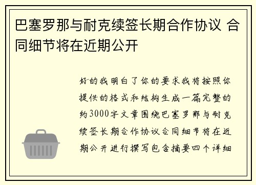 巴塞罗那与耐克续签长期合作协议 合同细节将在近期公开