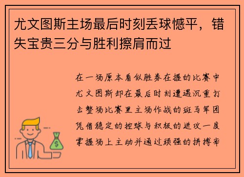 尤文图斯主场最后时刻丢球憾平，错失宝贵三分与胜利擦肩而过