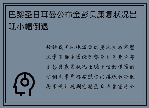 巴黎圣日耳曼公布金彭贝康复状况出现小幅倒退