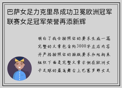 巴萨女足力克里昂成功卫冕欧洲冠军联赛女足冠军荣誉再添新辉